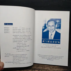 คำพ่อสอน ประมวลพระบรมราโชวาทและพระราชดำรัสเกี่ยวกับความสุขในการดำเนินชีวิต รูปที่ 6