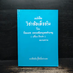 หนังสือวิชาข้อเท็จจริง - ร้อยเอก หลวงสัตถยุทธชำนาญ