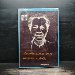 เบื้องหลังการปฏิวัติ 2475 จนกว่าเราจะพบกันอีก - ศรีบูรพา
