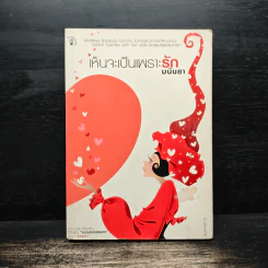 เห็นจะเป็นเพราะรัก - มนันยา รูปที่ 1
