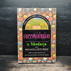 อาถรรพ์บ้านน้อย - ว.วินิจฉัยกุล รูปที่ 1