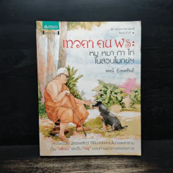 เทวดา คน พระ หมู หมา กา ไก่ ในสวนโมกข์ฯ - พจน์ ยังพลขันธ์ รูปที่ 1