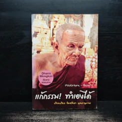 แก้กรรม! ทำเองได้ - จิตศรัทธา พุทธานุภาพ รูปที่ 1