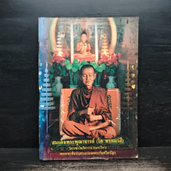 สมเด็จพระพุฒาจารย์ (โต พรหมรังสี) รูปที่ 1