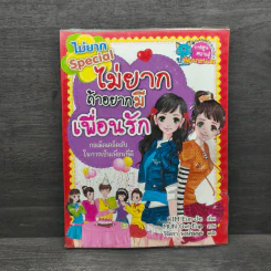 ไม่ยาก Special ไม่ยากถ้าอยากมีเพื่อนรัก รูปที่ 1
