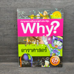 Why? ดาราศาสตร์ รูปที่ 1