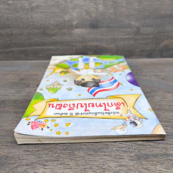 หนังสือวันเด็กแห่งชาติ ปี 2563 เด็กไทยไปถึงฝัน รูปที่ 4