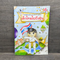 หนังสือวันเด็กแห่งชาติ ปี 2563 เด็กไทยไปถึงฝัน รูปที่ 1