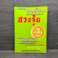 เคล็ดลับฮวงจุ้ย ก้าวกระโดดสู่ความสำเร็จด้วยฮวงจุ้ย - อาจารย์อัปสร