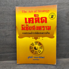 The Art Of Strategy เคล็ดพิชัยสงคราม จากสรรพตำราพิชัยสงครามจีน - ชูศักดิ์ จงธนะพิพัฒน์ รูปที่ 1