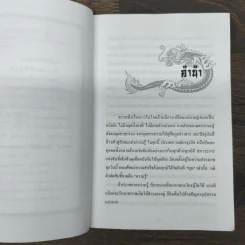 The Art Of Strategy เคล็ดพิชัยสงคราม จากสรรพตำราพิชัยสงครามจีน - ชูศักดิ์ จงธนะพิพัฒน์ รูปที่ 7