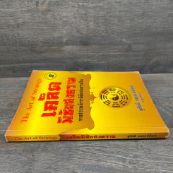 The Art Of Strategy เคล็ดพิชัยสงคราม จากสรรพตำราพิชัยสงครามจีน - ชูศักดิ์ จงธนะพิพัฒน์ รูปที่ 2