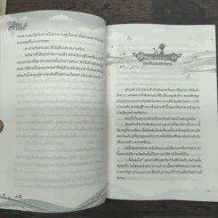 แปดเซียนอลเวง เล่ม 1-3 - ชางชุย รูปที่ 9