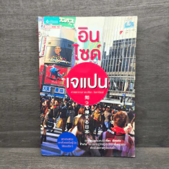 อินไซด์เจแปน - ปรียา อิงคาภิรมย์