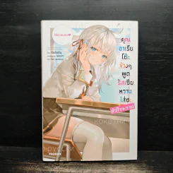 คุณอาเรียโต๊ะข้างๆ พูดรัสเซียหวานใส่ซะหัวใจจะวาย เล่ม 1 - ซันซันซัน รูปที่ 1