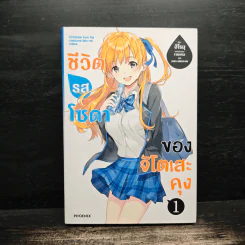 ชีวิตรสโซดาของจิโตเสะคุง เล่ม 1 รูปที่ 1