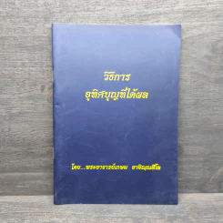 วิธีการอุทิศบุญที่ได้ผล - พระอาจารย์เกษม อาจิณณสีโล รูปที่ 1