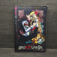 สาปศพนางฟ้า เล่ม 2
