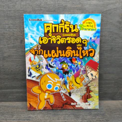 คุกกี้รันเอาชีวิตรอด เล่ม 9 จากแผ่นดินไหว - Mr. K รูปที่ 1