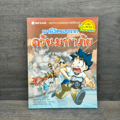 เอาชีวิตรอดจากควันมหาภัย รูปที่ 1