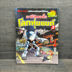 เอาชีวิตรอดในโลกหุ่นยนต์ 3 รูปที่ 1