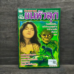 ประสบการณ์ขนหัวลุก ฉบับที่ 163 รูปที่ 1