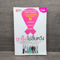 มะเร็งไม่สิ้นหวัง เล่ม 1 :มะเร็งเต้านม มะเร็งปอด มะเร็งตับ รูปที่ 1