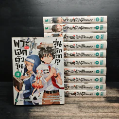พระเอก (จำเป็น) ตัวจุ้น วุ่นโลกแตก!? เล่ม 1-11 รูปที่ 1