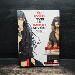 ยัยกรรไกรใจร้ายกับนายหมาดวงซวย เล่ม 1