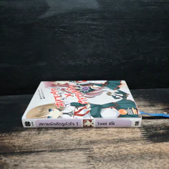นิยาย สหายรัก X ศัตรูหัวใจ เล่ม 1 รูปที่ 3