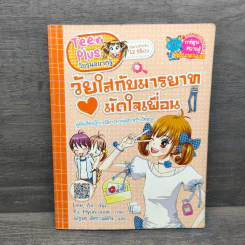 วัยใสกับมารยาทมัดใจเพื่อน รูปที่ 1