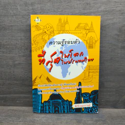 ความรู้รอบตัวที่สุดในโลก ที่สุดในประเทศไทย - พิสินี อมรกานต์ รูปที่ 1