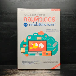ความรู้เบื้องต้นเกี่ยวกับคอมพิวเตอร์และเทคโนโลยีสารสนเทศ รูปที่ 1