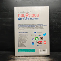 ความรู้เบื้องต้นเกี่ยวกับคอมพิวเตอร์และเทคโนโลยีสารสนเทศ รูปที่ 2