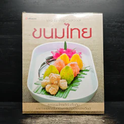 ขนมไทย หนังสือตำราทำขนมไทยฉบับสมบูรณ์ รูปที่ 1