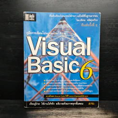 คู่มือเรียนและใช้งาน Visual Basic 6 - สัจจะ จรัสรุ่งรวีวร รูปที่ 1