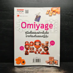 Omiyage คู่มือซื้อของฝากขึ้นชื่อจากท้องถิ่นของญี่ปุ่น รูปที่ 1
