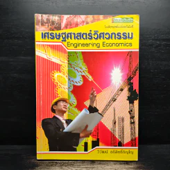 เศรษฐศาสตร์วิศวกรรม - วิวัฒน์ อภิสิทธิ์ภิญโญ รูปที่ 1