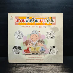 นิทานพื้นบ้านชาวญี่ปุ่น - ตรงฝัน ประภาพร รูปที่ 1