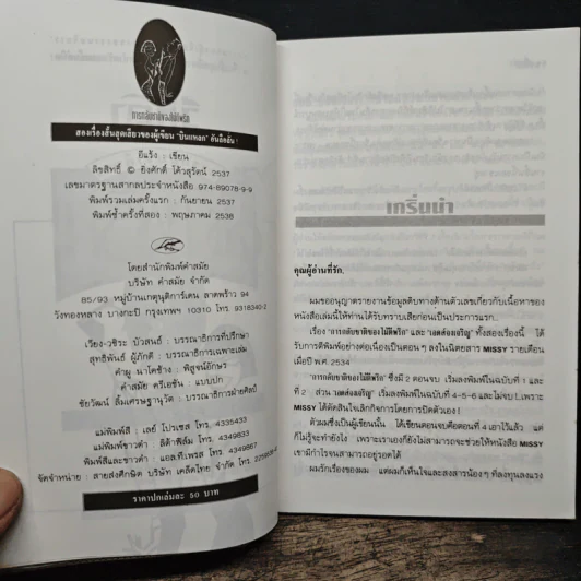 การกลับชาติของไม้ตีพริก - อีแร้ง รูปที่ 6