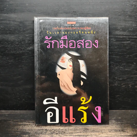 รักมือสอง - อีแร้ง รูปที่ 1