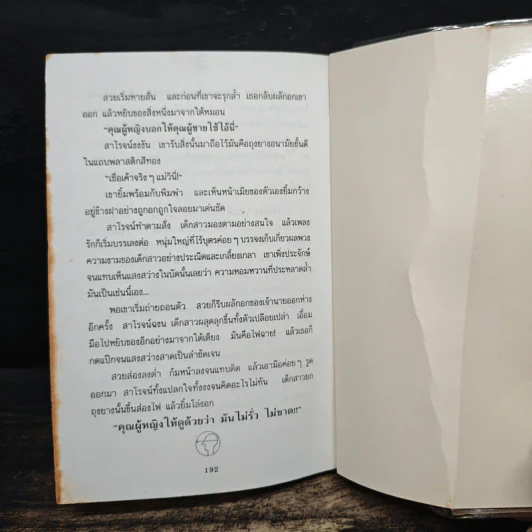 กลิ่นรักในเมืองดิบ - อีแร้ง รูปที่ 9