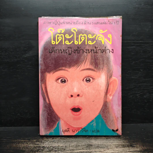 โต๊ะโตะจัง เด็กหญิงข้างหน้าต่าง - คุโรยานางิ เท็ตสึโกะ รูปที่ 1