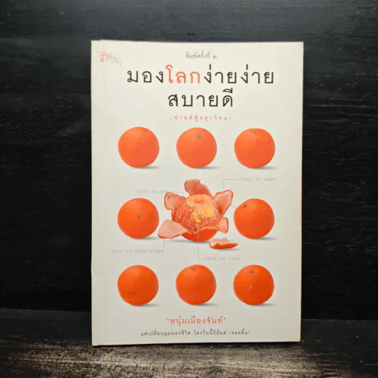 มองโลกง่ายง่าย สบายดี (ฟาสต์ฟู้ดธุรกิจ 3) - หนุ่มเมืองจันท์ รูปที่ 1