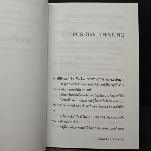 มองโลกง่ายง่าย สบายดี (ฟาสต์ฟู้ดธุรกิจ 3) - หนุ่มเมืองจันท์ รูปที่ 8