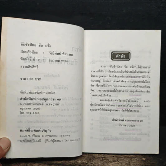 ตำรากับข้าว ไทย จีน ฝรั่ง - วัชรีพันธ์ พิศนาคะ รูปที่ 6