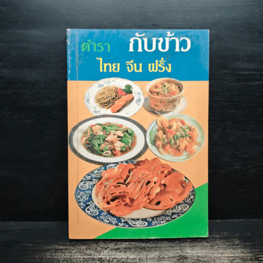 ตำรากับข้าว ไทย จีน ฝรั่ง - วัชรีพันธ์ พิศนาคะ รูปที่ 1