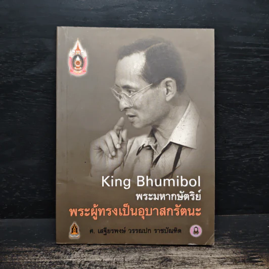 พระมหากษัตริย์พระผู้ทรงเป็นอุบาสกรัตนะ รูปที่ 1