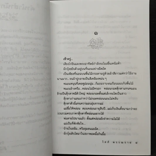 ผักบุ้งกับกุ้งนาง - โสภี พรรณราย รูปที่ 7