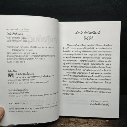 ผักบุ้งกับกุ้งนาง - โสภี พรรณราย รูปที่ 6